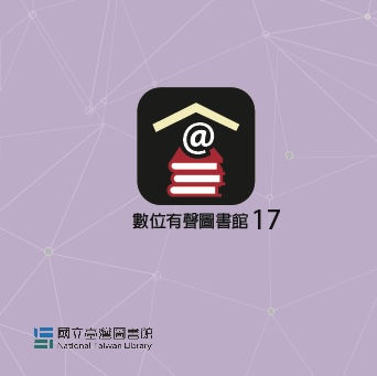 數位有聲圖書館17