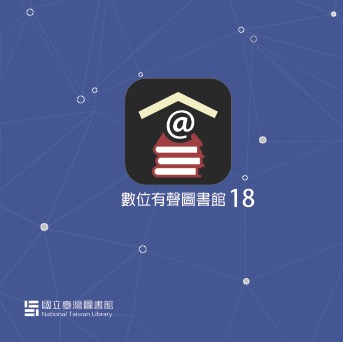 數位有聲圖書館18