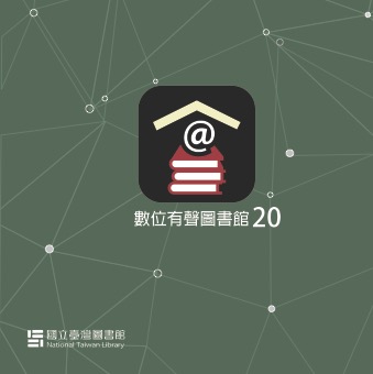 數位有聲圖書館20