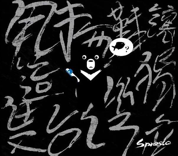 Spresto 馳云章樂團